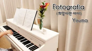 이루마 Fotografia (희망이란아이) 피아노연주