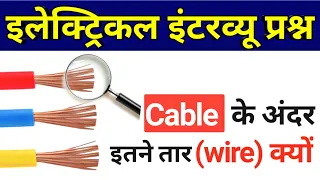 Why many Thin Wire use in a Cable - Electrical Engineering Interview Question