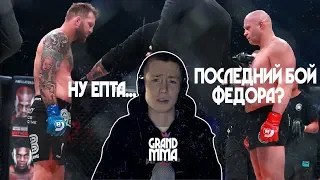 ФЕДОР ЕМЕЛЬЯНЕНКО VS РАЙАН БЭЙДЕР. ПОСЛЕДНИЙ БОЙ ФЕДОРА?  (BELLATOR 214: FEDOR VS BADER)