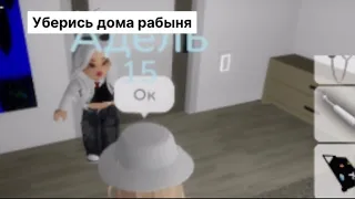 Нашла себе злую маму в брокхейвене.попала в дет дом? #брокхейвен🏡