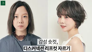 SUB) 여자 숏컷 스타일 .  얼굴형과 목선을 갸름하게 만드는 리프컷  자르기. how to cut disconnection short cut