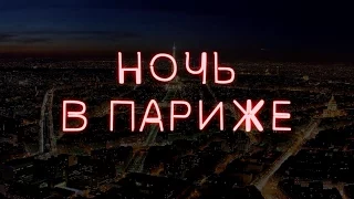 Ночь в Париже - трейлер