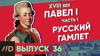 Paul I: the Russian Hamlet | Course by Vladimir Medinsky | 18th century