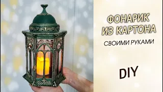 Как сделать ДЕКОРАТИВНЫЙ ФОНАРИК из картона своими руками. Декор для дома DIY