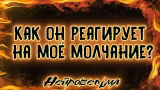 Как он реагирует на моё молчание? | Таро онлайн | Расклад Таро | Гадание Онлайн