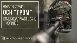 Отряд специального назначения "ГРОМ"