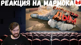 Реакция на Мармока: #35 CS: GO - Тактический дым