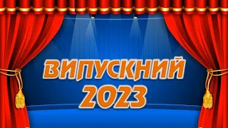 Випускний 2023