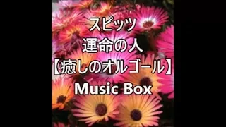 スピッツ　   運命の人  【癒しのオルゴール】　Music Box