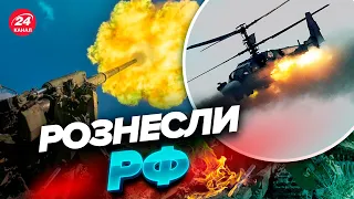 😍 АЖ КРИКНУЛИ ВІД РАДОСТІ! ЗСУ раптово влупили по КА-52