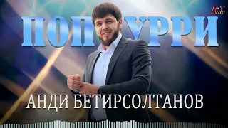 Супер ЛЕЗГИНКА 2023! АНДИ БЕТИРСОЛТАНОВ  - ПОПУРРИ