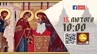 10:00 | БОЖЕСТВЕННА ЛІТУРГІЯ | 15.02.2022 Івано-Франківськ УГКЦ