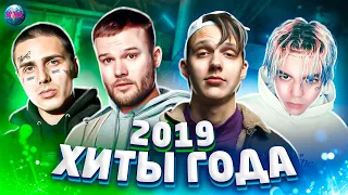 ХИТЫ 2019 ГОДА | ЛУЧШИЕ ПЕСНИ 2019