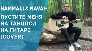 HammAli & Navai- Пустите меня на танцпол  НА ГИТАРЕ(COVER)