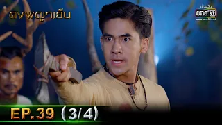 ดงพญาเย็น | EP.39 (3/4) | 13 เม.ย. 64 | one31