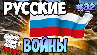 GTA 5 Онлайн Русские Войны #82