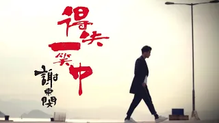 謝東閔 Brian - 得失一笑中 (劇集 "倚天屠龍記" 主題曲) Official MV