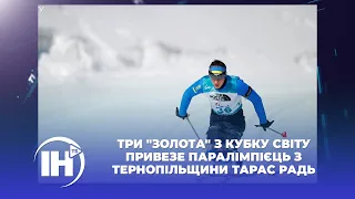 Три "золота" з Кубку Світу привезе паралімпієць з Тернопільщини Тарас Радь