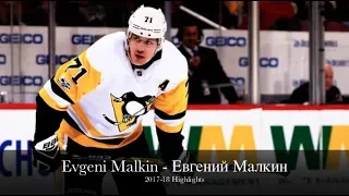 Evgeni Malkin Евгений Малкин - Pittsburgh Penguins - 2017-18 highlights