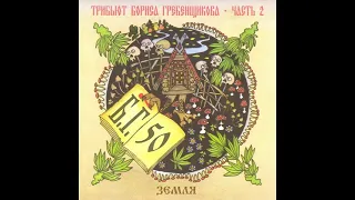 «Небо и Земля» — Трибьют Бориса Гребенщикова. Часть 2: Земля [CD, 2003]