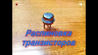 РАСПИНОВКА ТРАНЗИСТОРОВ