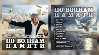 Анатолий Вишняков - "По волнам памяти" (ОФИЦИАЛЬНОЕ АУДИО, АЛЬБОМ, 2023)