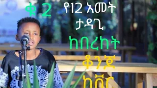 ethiopian new cover music በረከት ተስፋዬ 18 January 2021