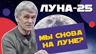 Сурдин: "ЛУНА-25" и предшественники. Кто был и что было на Луне? Неземной подкаст