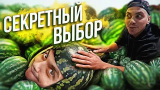 СЮРПРИЗ ПРИ ВЫБОРЕ АРБУЗА | Секретный способ