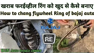 Auto ka kharab flywheel ring ko khud se kaise banaye || how to change flywheel ring gear