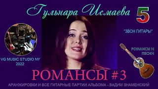 ЦЫГАНСКИЙ РОМАНС ЗВОН ГИТАРЫ ✈♫ℒℴѵℯ ГУЛЬНАРА ИСМАЕВА ✈♫ℒℴѵℯ 💗💚💙💛💗💜💚 РОМАНСЫ И ПЕСНИ 3 ✈ ℒℴѵℯ 💗💚💙💛💗💜💚