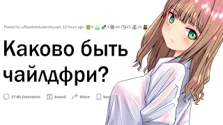 Каково быть чайлдфри?