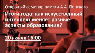 Итоги года: как искусственный интеллект меняет разные аспекты образования?