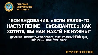 ”КОМАНДОВАНИЕ: «ЕСЛИ КАКОЕ-ТО НАСТУПЛЕНИЕ — С#БЫВАЙТЕСЬ, КАК ХОТИТЕ, ВЫ НАМ НАХ#Й НЕ НУЖНЫ”