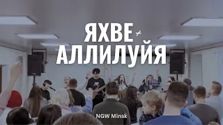 Яхве + Аллилуйя | NGW Minsk