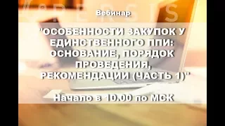 Вебинар: Закупка у единственного ППИ:основание,проведение,рекомендации (часть1) от 28.09.2017