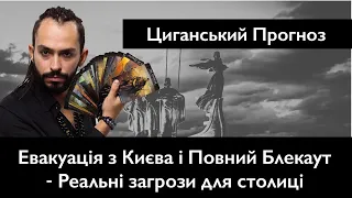 Евакуація з Києва і Повний Блекаут - Реальні загрози  для столиці в 2022 - Циганський Прогноз