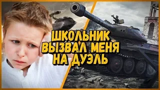 ШКОЛЬНИК ВЫЗВАЛ БИЛЛИ НА ДУЭЛЬ - БОЙ ЗА ГОЛДУ | WoT