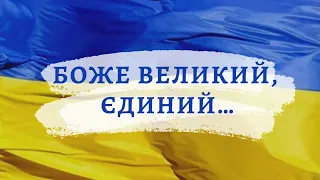 ❤️@UHOLOS Боже великий, єдиний... Олександр Кониський. Микола Лисенко. Війна в Україні @SertsiaGolos