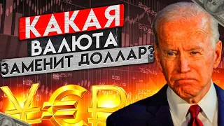 МОЖНО ЛИ ОТКАЗАТЬСЯ ОТ ДОЛЛАРА? КАКАЯ ВАЛЮТА ПРИЙДЕТ НА ЗАМЕНУ? инвестиции 2022