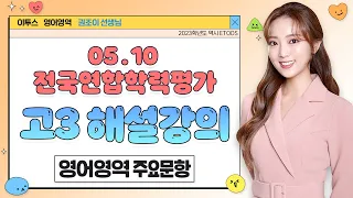 [이투스 영어영역 권조이선생님] 2024학년도 3학년 4월 해설강의