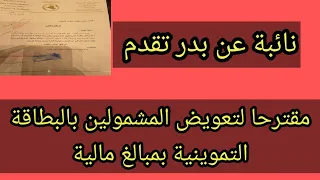 نائبة عن بدر تقدم مقترحا لتعويض المشمولين بالبطاقة التموينية بمبالغ مالية