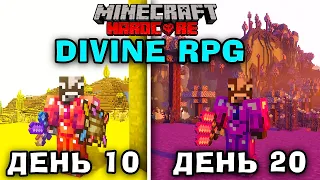 МАЙНКРАФТ, АЛЕ Я ПРОЖИВ 20 ДНІВ В СВІТІ DIVINE RPG #5! МАЙНКРАФТ УКРАЇНСЬКОЮ!