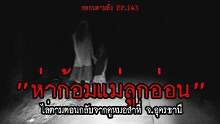 "ห่าก้อมแม่ลูกอ่อน"  ไล่ตามตอนกลับจากดูหมอลำที่ จ.อุดรธานี  | หลอนตามสั่ง EP.143 | nuenglc