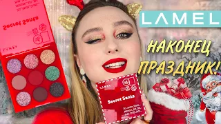 LAMEL Secret Santa 🎅 | ПРАЗДНИК К НАМ ПРИШЁЛ