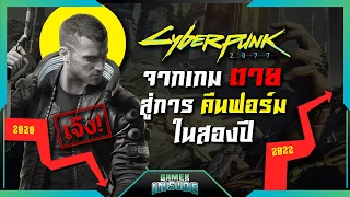 Cyberpunk 2077 จากเกมตายสู่การคืนฟอร์มในสองปี