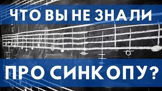 ЧТО ВЫ НЕ ЗНАЛИ ПРО СИНКОПУ. ДЕТАЛЬНЫЙ ПРАКТИЧЕСКИЙ ОБЗОР