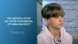 ПИН_КОД: Или я, или он/она! // Что делать, если не готов принимать отчима/мачеху?