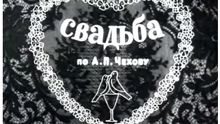 Свадьба (1944) комедия