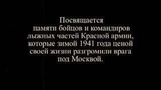 Лыжбат, к 75-летию битвы под  Москвой